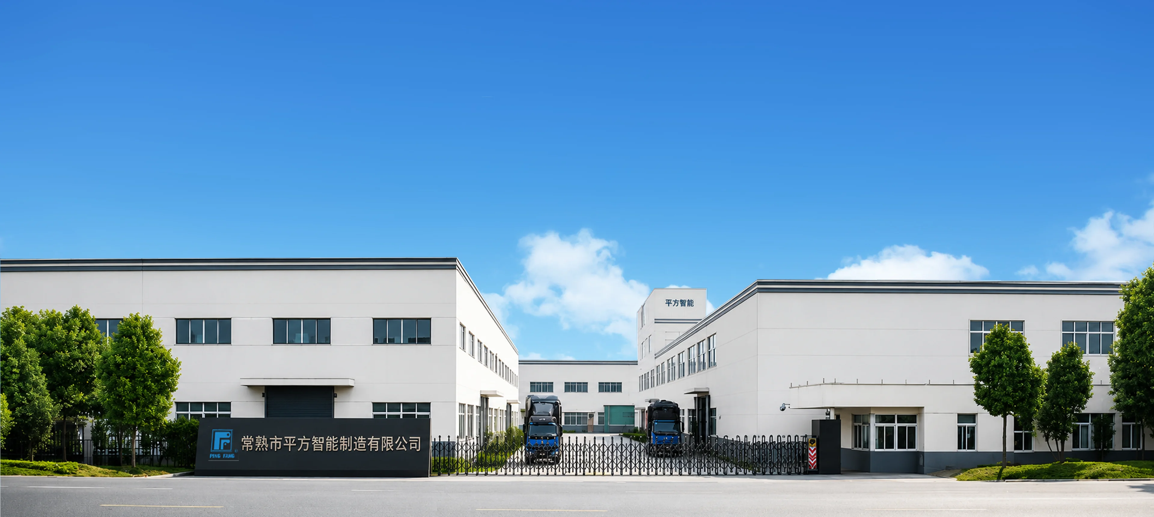 Changshu Pingfang Intelligent Manufacturing factory